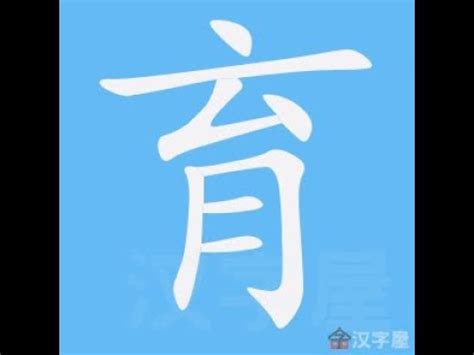 育 幾劃|育的筆順 國字「育」筆畫